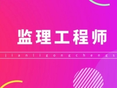 考出監(jiān)理工程師再評工程師難嗎考出監(jiān)理工程師