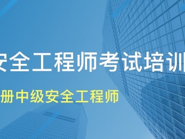 報考中級注冊安全工程師,各科聽哪個老師的比較好?
