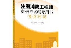 一級注冊消防工程師考試書籍,注冊一級消防工程師書籍