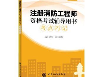 一級注冊消防工程師考試書籍,注冊一級消防工程師書籍