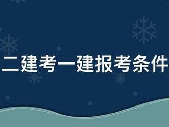 二建考一建報考條件