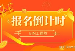 bim工程師報(bào)考時(shí)間多久,bim工程師報(bào)考時(shí)間