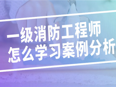 考一級消防工程師難嗎?考一級消防工程師難嗎
