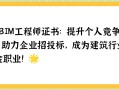 bim工程師在太原哪里工作,Bim工程師在太原