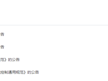 住建部發布一批國家標準，為強制性工程建設規范，全部條文必須嚴格執行！2023年3月1日起實施