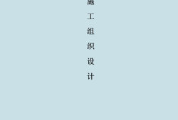 施工組織設(shè)計(jì)案例大綱施工組織設(shè)計(jì)案例