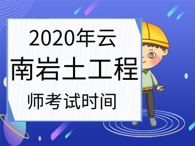 注冊巖土工程師報名時間北京,2021年注冊巖土工程師考試報名