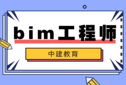 bim工作簡(jiǎn)歷青海bim工程師實(shí)操培訓(xùn)