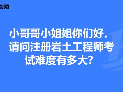 注冊巖土工程師基礎考試好過嗎現(xiàn)在,注冊巖土工程師基礎考試好過嗎