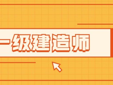 一級建造師繼續教育難不難一級建造師考試難不難