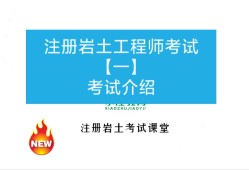 注冊(cè)巖土工程師為什么那么厲害,注冊(cè)巖土工程師為什么那么值錢(qián)