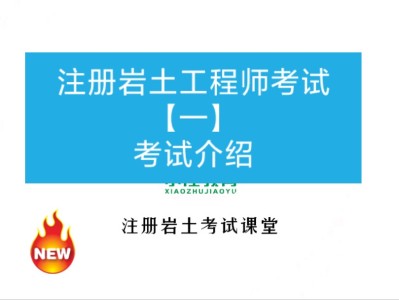 注冊巖土工程師為什么那么厲害,注冊巖土工程師為什么那么值錢