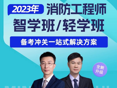 一級(jí)消防工程師培訓(xùn)機(jī)構(gòu)哪個(gè)比較好,一級(jí)消防工程師培訓(xùn)