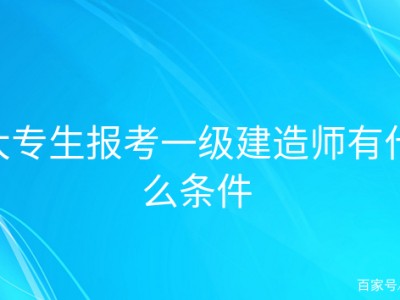 報考一級建造師的條件是什么,報考一級建造師需要符合哪些條件