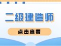 山東二級(jí)建造師準(zhǔn)考證山東省二建考試準(zhǔn)考證打印入口