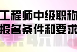 上海結構工程師報名條件,上海結構工程師報名條件要求