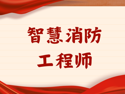 消防工程師證報(bào)考條件考幾門消防工程師證報(bào)考條件及考試科