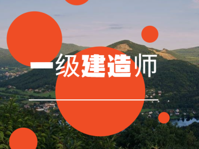一級建造師怎么樣?師一級建造師