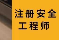 注冊(cè)安全工程師考過了以后怎么注冊(cè),注冊(cè)安全工程師考過了怎么取證
