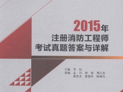 一級注冊消防工程師福利待遇一級注冊消防工程師工資