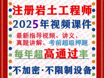 關于巖土工程師視頻教程哪個好的信息