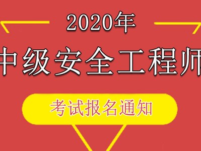 中國人事考試網安全工程師的簡單介紹