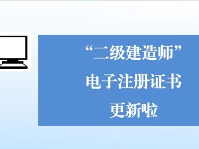 二級(jí)建造師注冊(cè)公示二級(jí)建造師注冊(cè)公示在哪里查詢