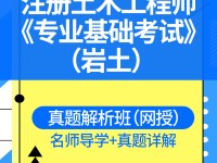 巖土工程師基礎課教材時間,巖土工程師基礎課教材