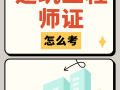 工程經(jīng)濟類報考巖土工程師條件,工程經(jīng)濟類報考巖土工程師