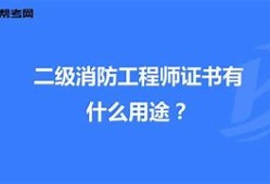 北京二級(jí)消防工程師證書領(lǐng)取北京二級(jí)消防工程師報(bào)名時(shí)間2021考試時(shí)間