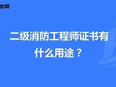 北京二級(jí)消防工程師證書領(lǐng)取北京二級(jí)消防工程師報(bào)名時(shí)間2021考試時(shí)間