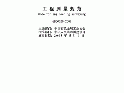 工程測量規范工程測量規范gb500262007