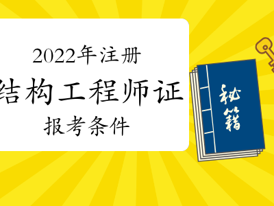 二級注冊結構工程師變革,2020年二級注冊結構工程師合格標準