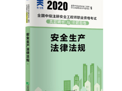 注冊(cè)安全工程師教材,注冊(cè)安全工程師教材2024正版