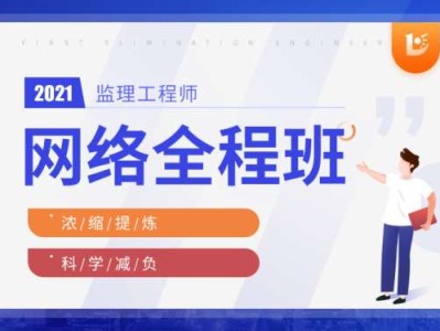 監理工程師免費視頻教育,監理工程師視頻輔導