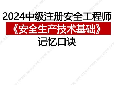 注冊安全工程師考試知識點歸納,注冊安全工程師復習材料