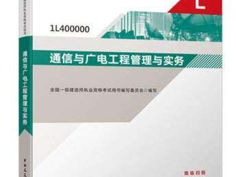 關(guān)于通信廣電一級建造師的信息