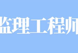 注冊監(jiān)理工程師的義務(wù),注冊監(jiān)理工程師的義務(wù)包括