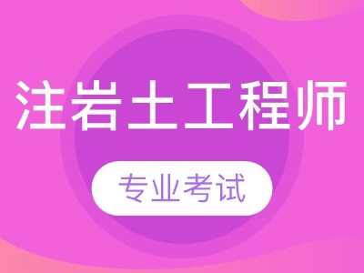 重慶注冊(cè)巖土報(bào)名時(shí)間2021,重慶市巖土工程師報(bào)名通知