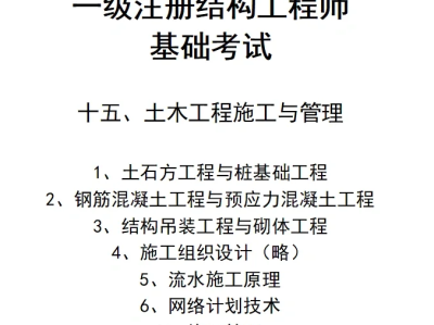 一級結構工程師基礎考試合格標準一級結構工程師基礎考試幾門