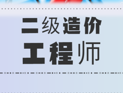 二級造價工程師報名入口官網二級造價工程師報名