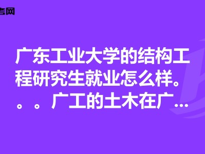有沒有大專生考過一級結(jié)構(gòu)工程師在校專科生可以考結(jié)構(gòu)工程師不