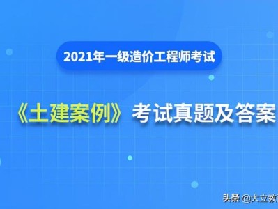 2021造價工程師真題解析2021造價工程師真題百度云