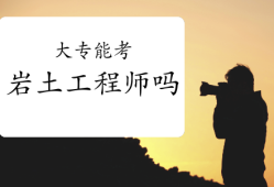 零基礎考巖土工程師經(jīng)驗零基礎過巖土工程師多長時間