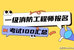 注冊(cè)一級(jí)消防工程師報(bào)考條件注冊(cè)一級(jí)消防工程師報(bào)考條件及科目
