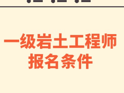 巖土工程師檢測單位怎么樣巖土工程師做檢測怎么樣