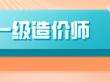 一級造價工程師掛靠價格的簡單介紹