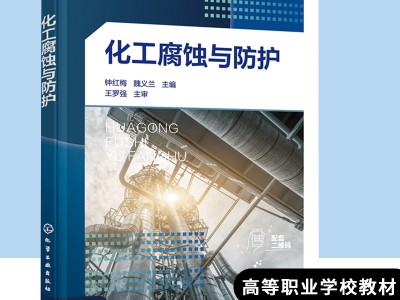 化工腐蝕與防護化工腐蝕與防護的感想