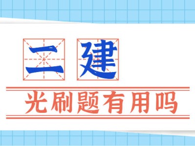 二級建造師安全b證考試題庫二級建造師考試題庫