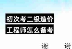 二級(jí)造價(jià)工程師學(xué)習(xí),二級(jí)造價(jià)工程師要學(xué)多久